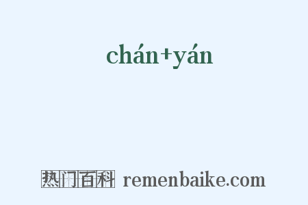 巉嵓是什么意思的图片